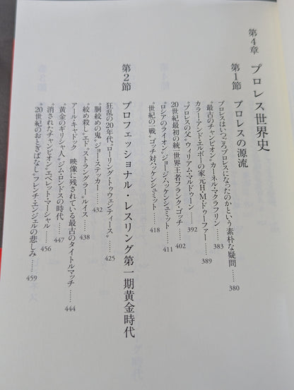 プロレス入門 神がみと伝説の男たちのヒストリー