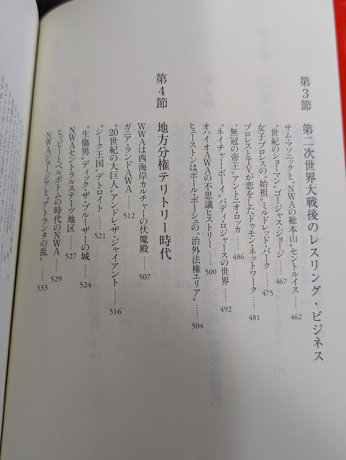 プロレス入門 神がみと伝説の男たちのヒストリー
