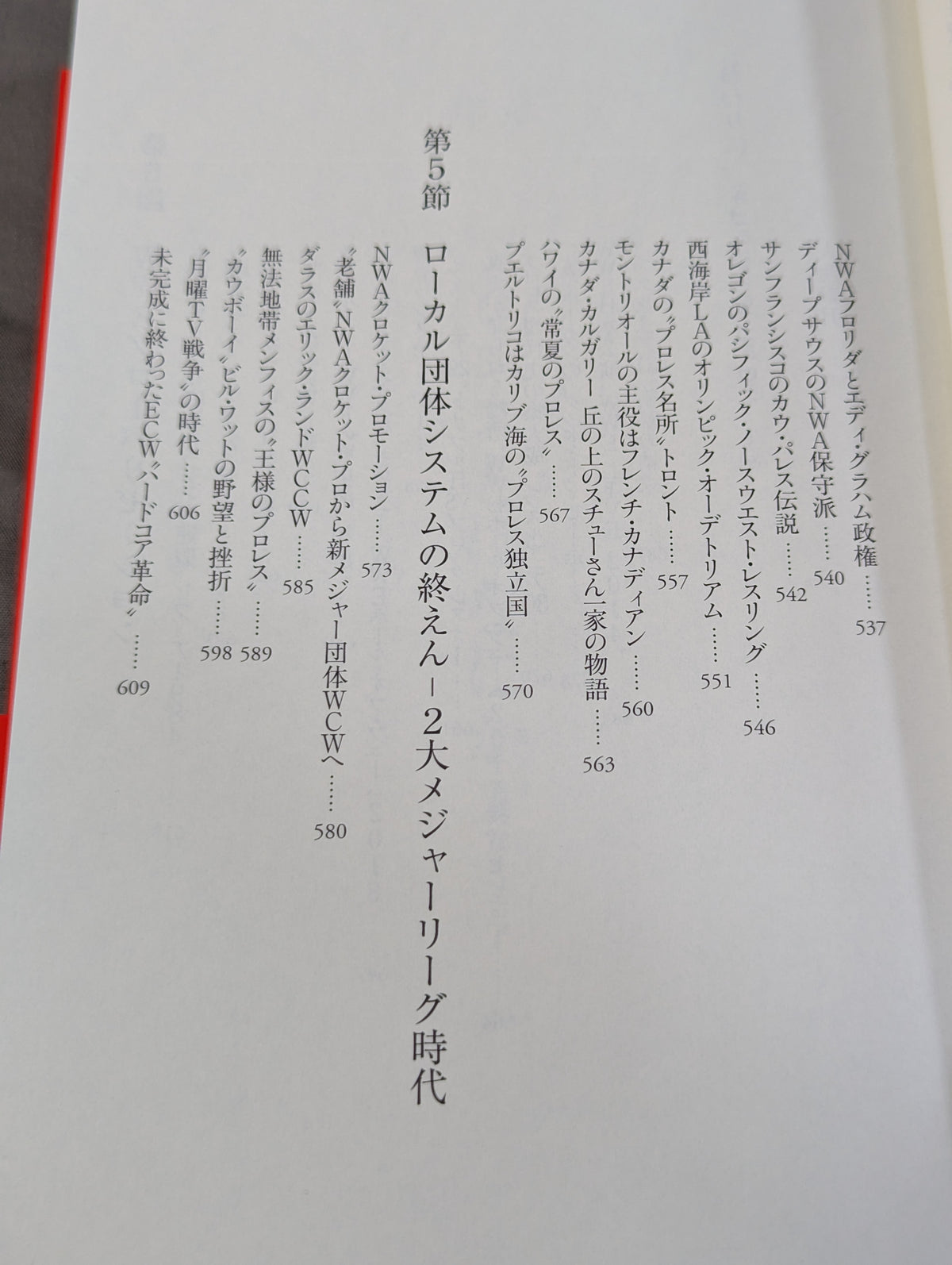プロレス入門 神がみと伝説の男たちのヒストリー