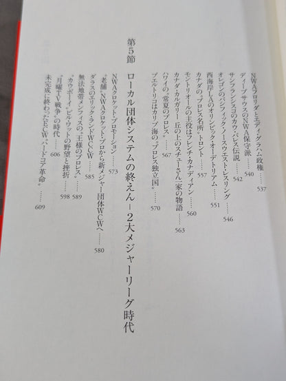 プロレス入門 神がみと伝説の男たちのヒストリー