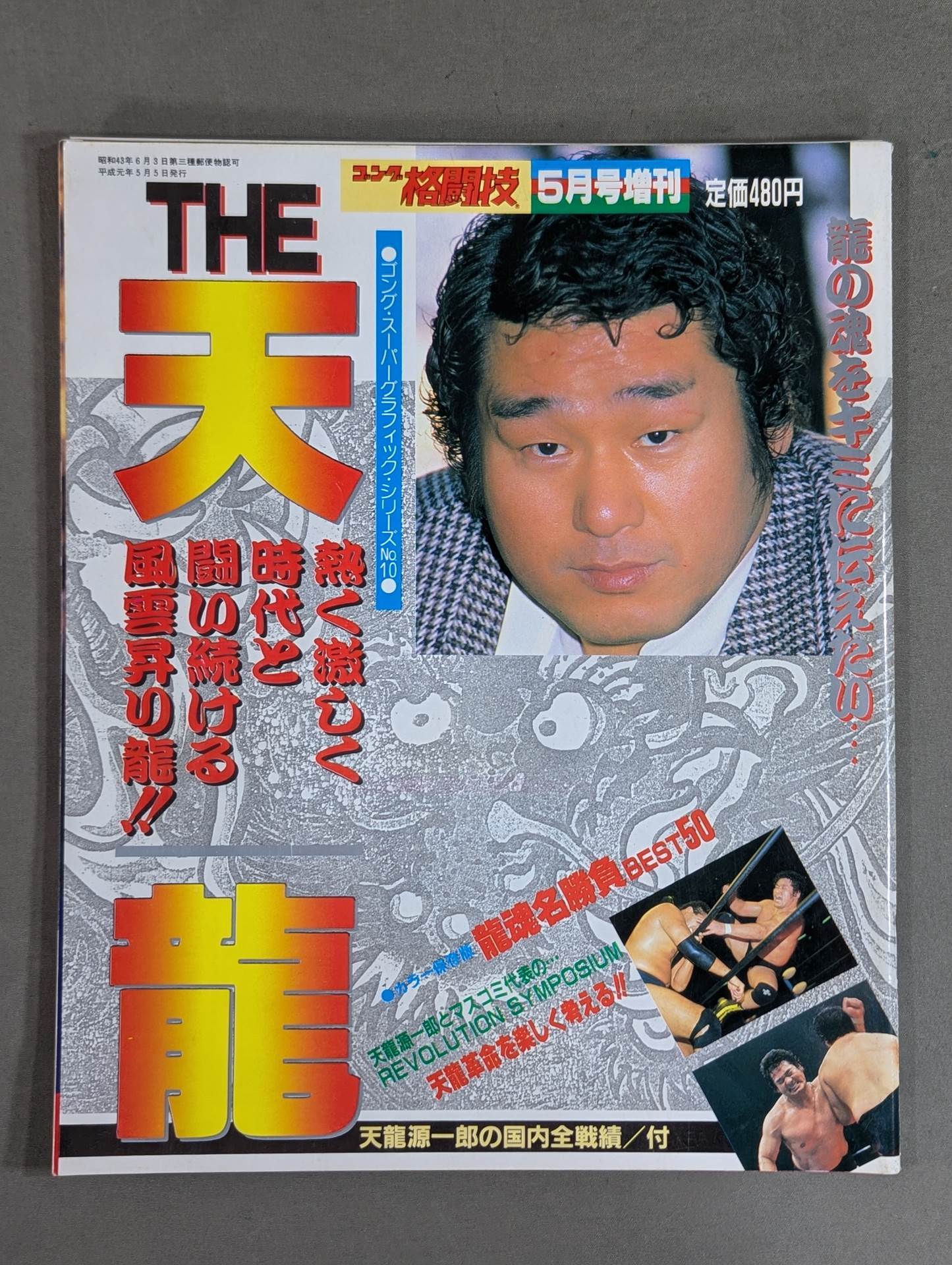 ゴング格闘技増刊 THE 天龍 ＜スーパーグラフィック・シリーズNo.10＞