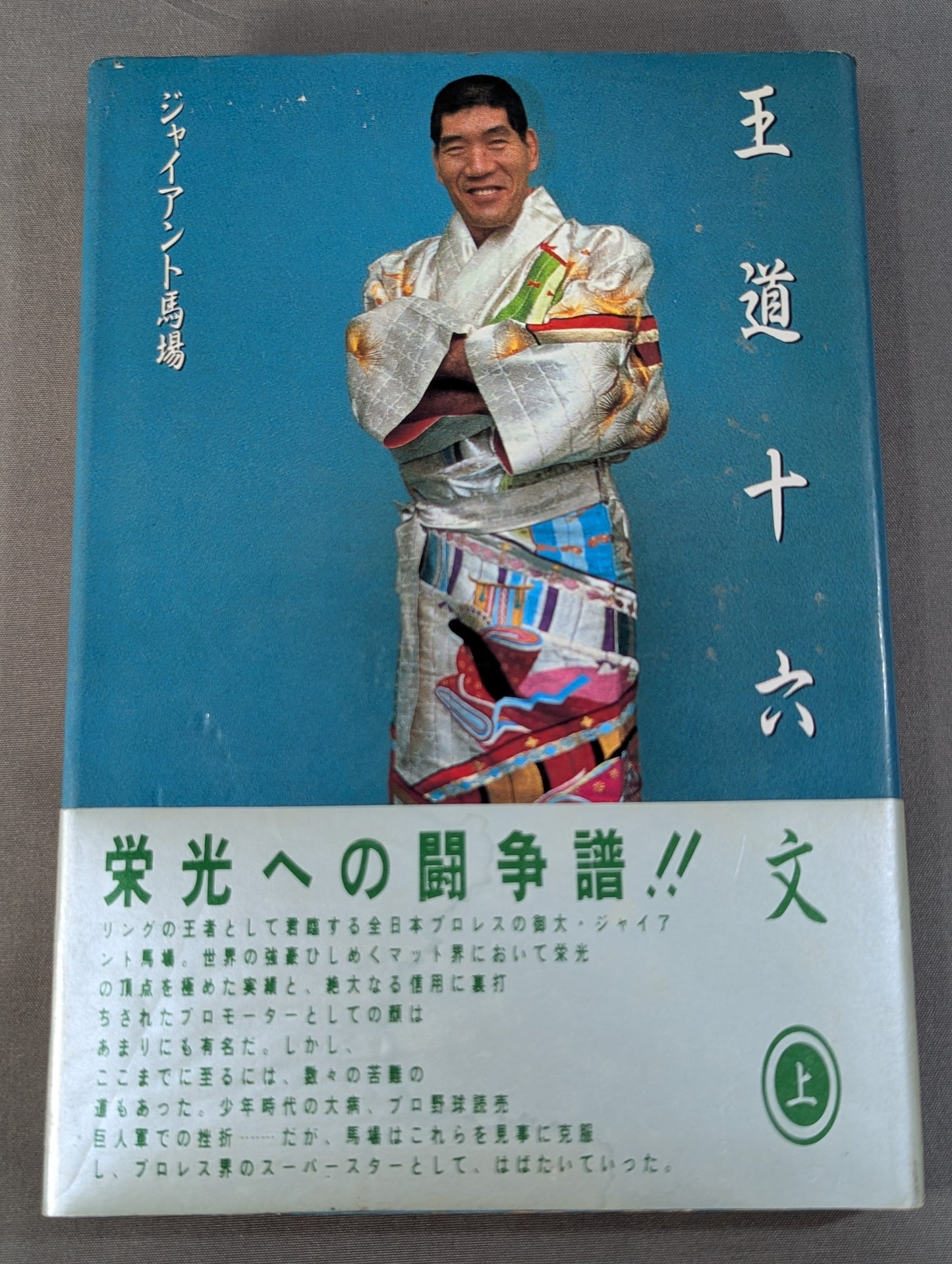 【Giant Baba  hand signed autograph 】Sixteen texts of the royal road (I)