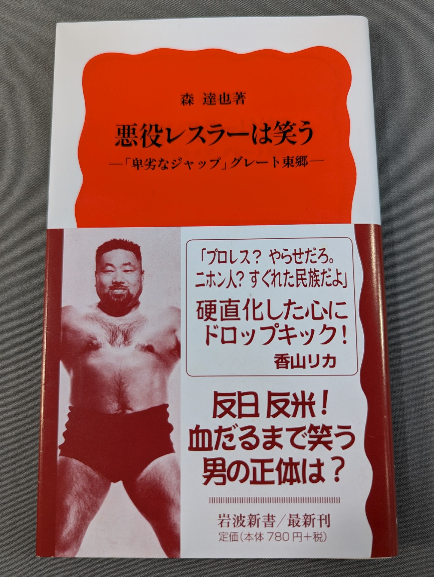 悪役レスラーは笑う ｢卑劣なジャップ｣グレート東郷