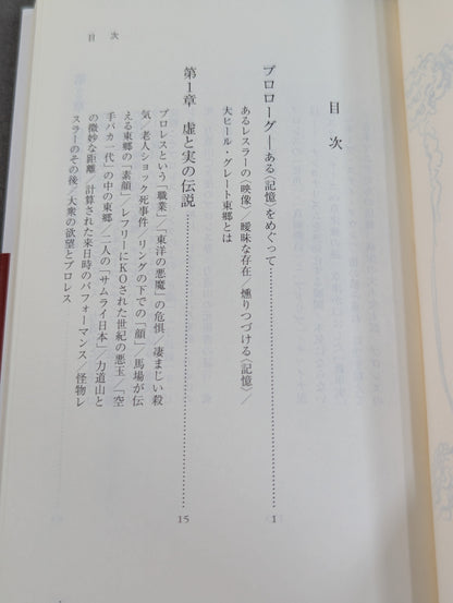 悪役レスラーは笑う ｢卑劣なジャップ｣グレート東郷