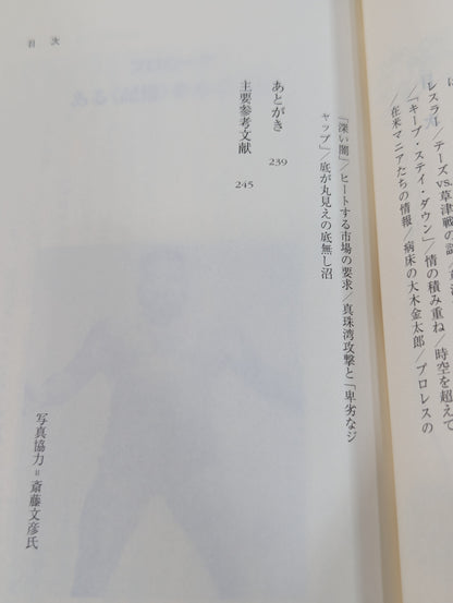 悪役レスラーは笑う ｢卑劣なジャップ｣グレート東郷