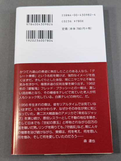 悪役レスラーは笑う ｢卑劣なジャップ｣グレート東郷