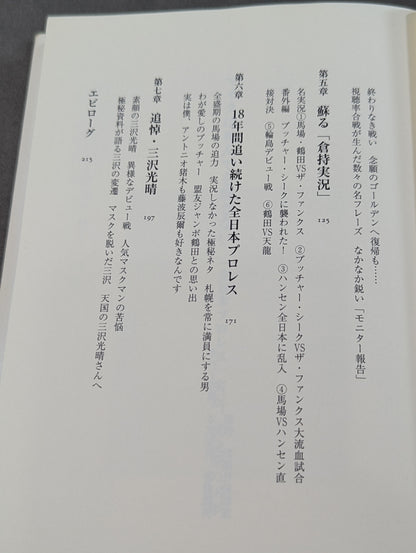 Mike won't let go even if he dies "All Japan Pro Wrestling" play-by-play, 18 years of the golden age
