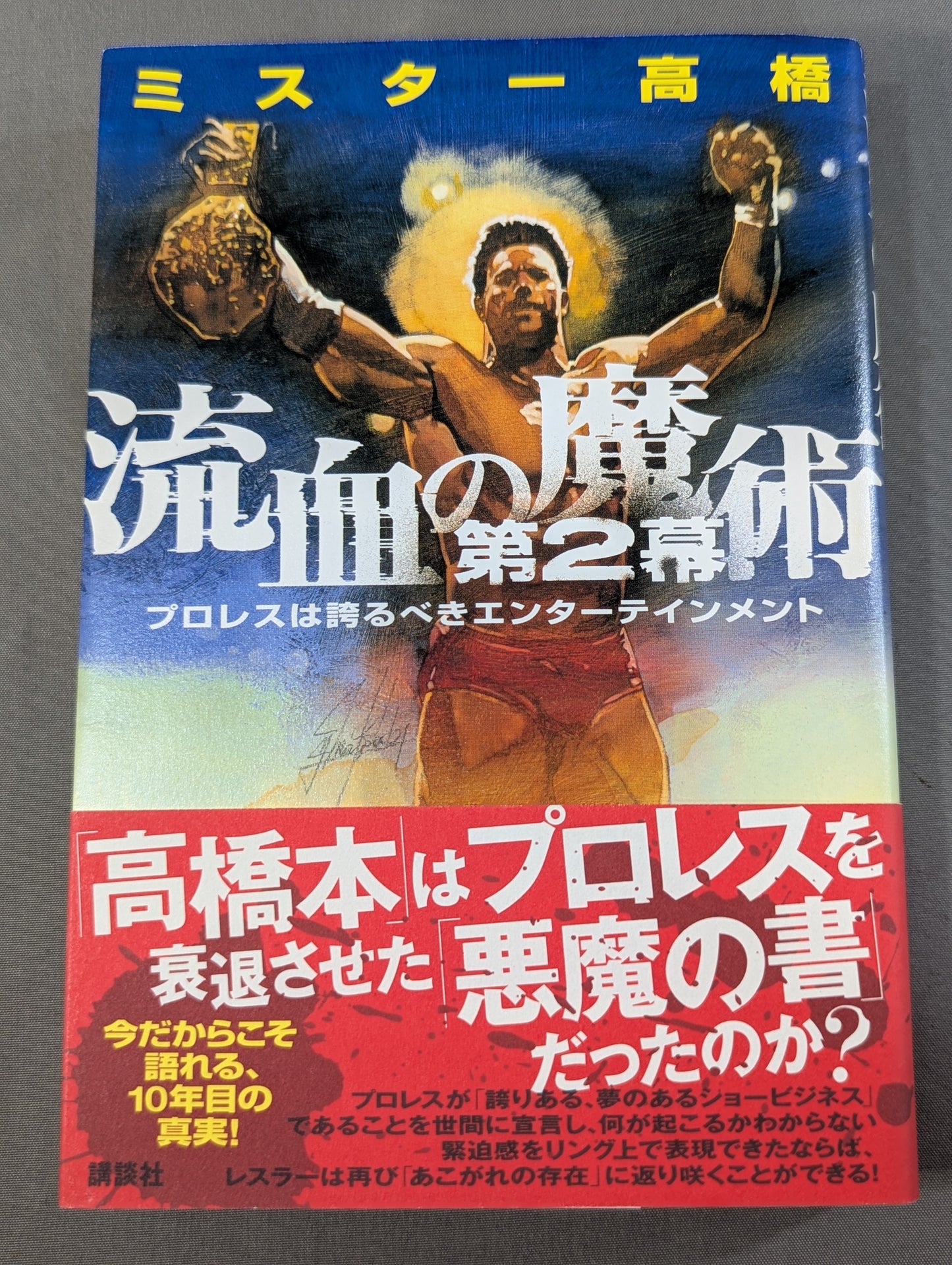 流血の魔術 第2幕 プロレスは誇るべきエンターテインメント