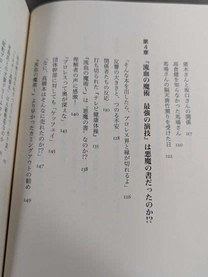 流血の魔術 第2幕 プロレスは誇るべきエンターテインメント