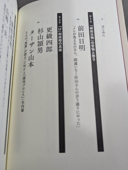 証言UWF 最後の真実