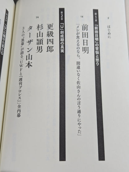 証言UWF 最後の真実