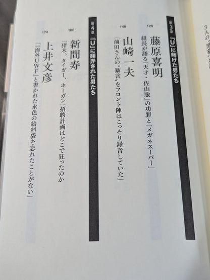 証言UWF 最後の真実