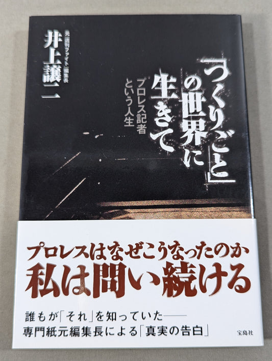 「つくりごと」の世界に生きて