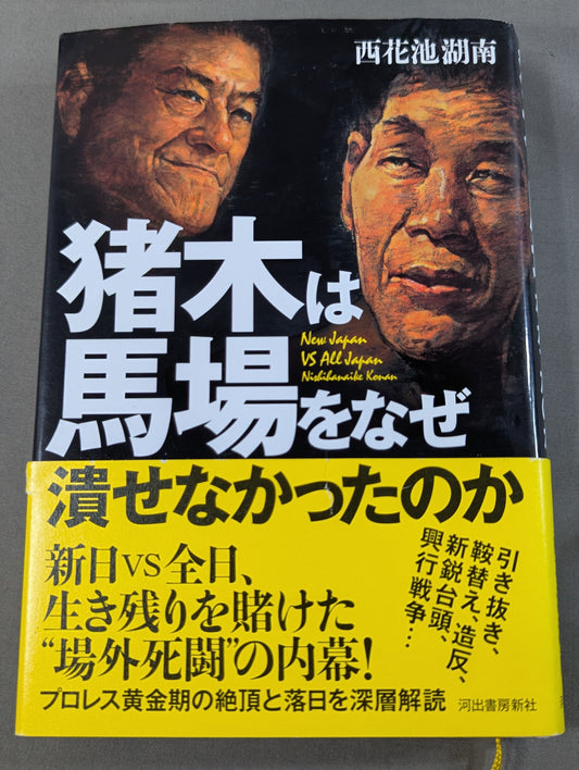 猪木は馬場をなぜ潰せなかったのか