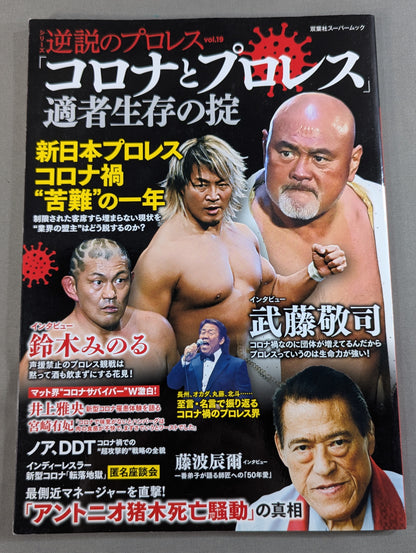 シリーズ 逆説のプロレス Vol.19 「コロナとプロレス」適者生存の掟