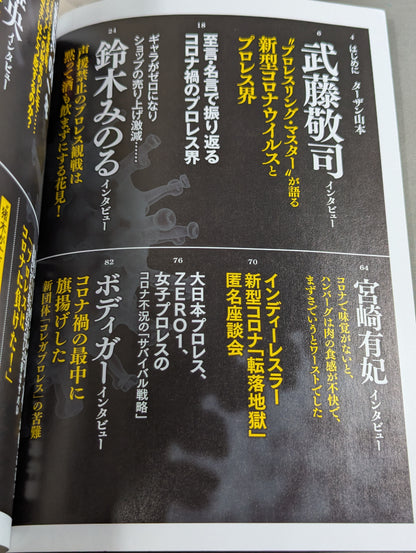 シリーズ 逆説のプロレス Vol.19 「コロナとプロレス」適者生存の掟