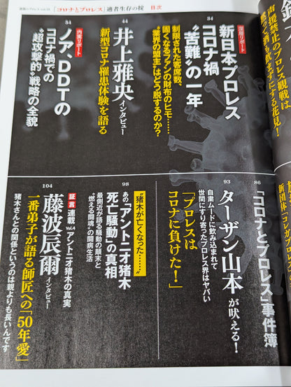 シリーズ 逆説のプロレス Vol.19 「コロナとプロレス」適者生存の掟