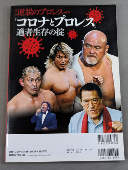 シリーズ 逆説のプロレス Vol.19 「コロナとプロレス」適者生存の掟