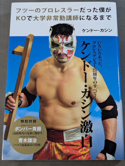 フツーのプロレスラーだった僕がKOで大学非常勤講師になるまで