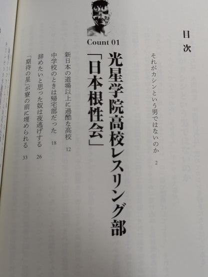 フツーのプロレスラーだった僕がKOで大学非常勤講師になるまで