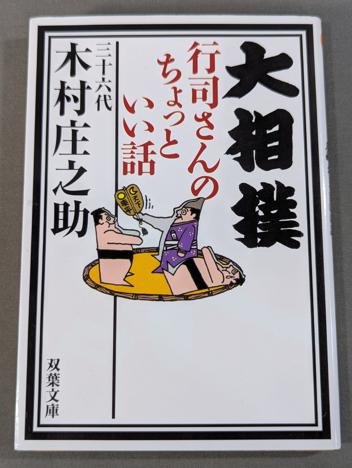 大相撲 行司さんのちょっといい話