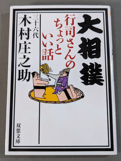 大相撲 行司さんのちょっといい話
