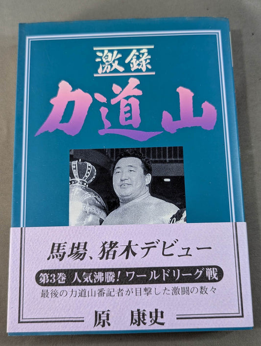 Rikidozan  Vol.3