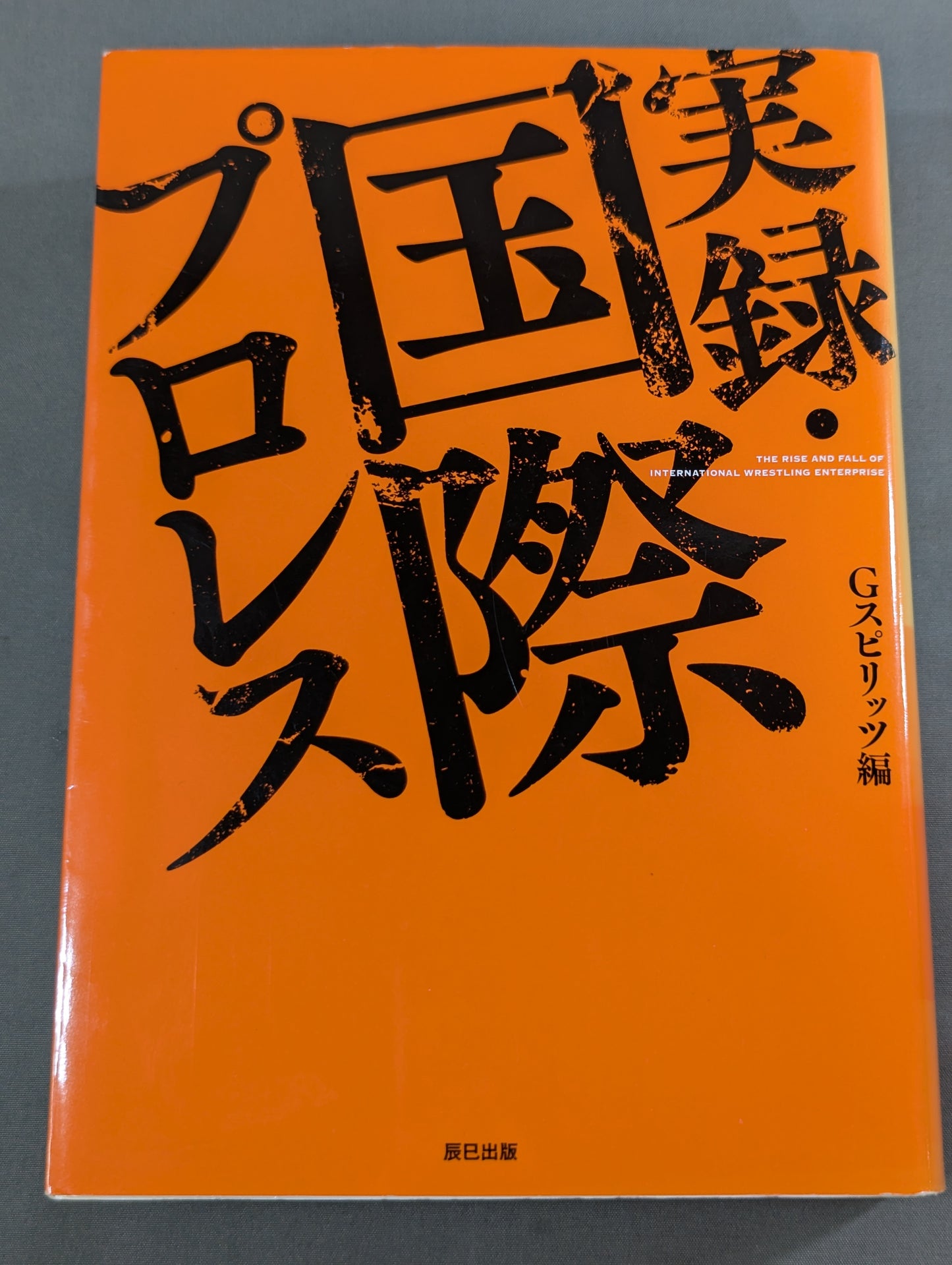 実録・国際プロレス