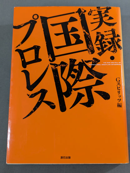 実録・国際プロレス