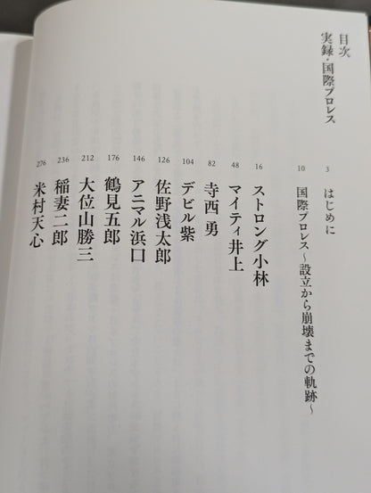 実録・国際プロレス