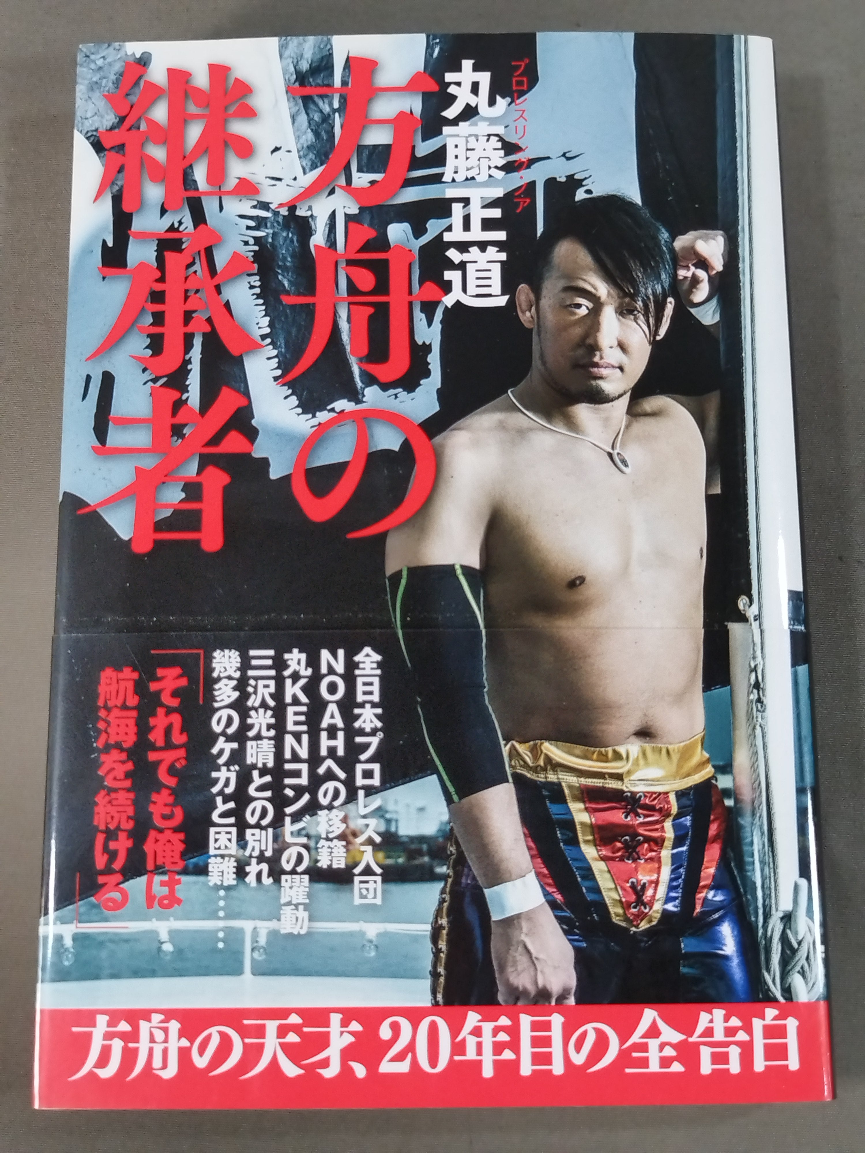 直筆サイン入り】方舟の継承者 – 闘道館