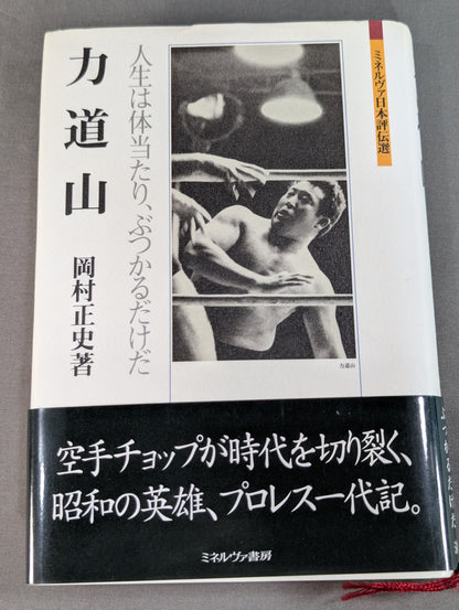 力道山 人生は体当たり､ぶつかるだけだ
