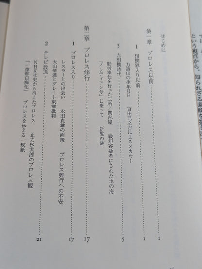力道山 人生は体当たり､ぶつかるだけだ