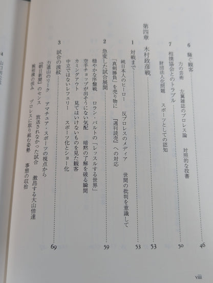 力道山 人生は体当たり､ぶつかるだけだ