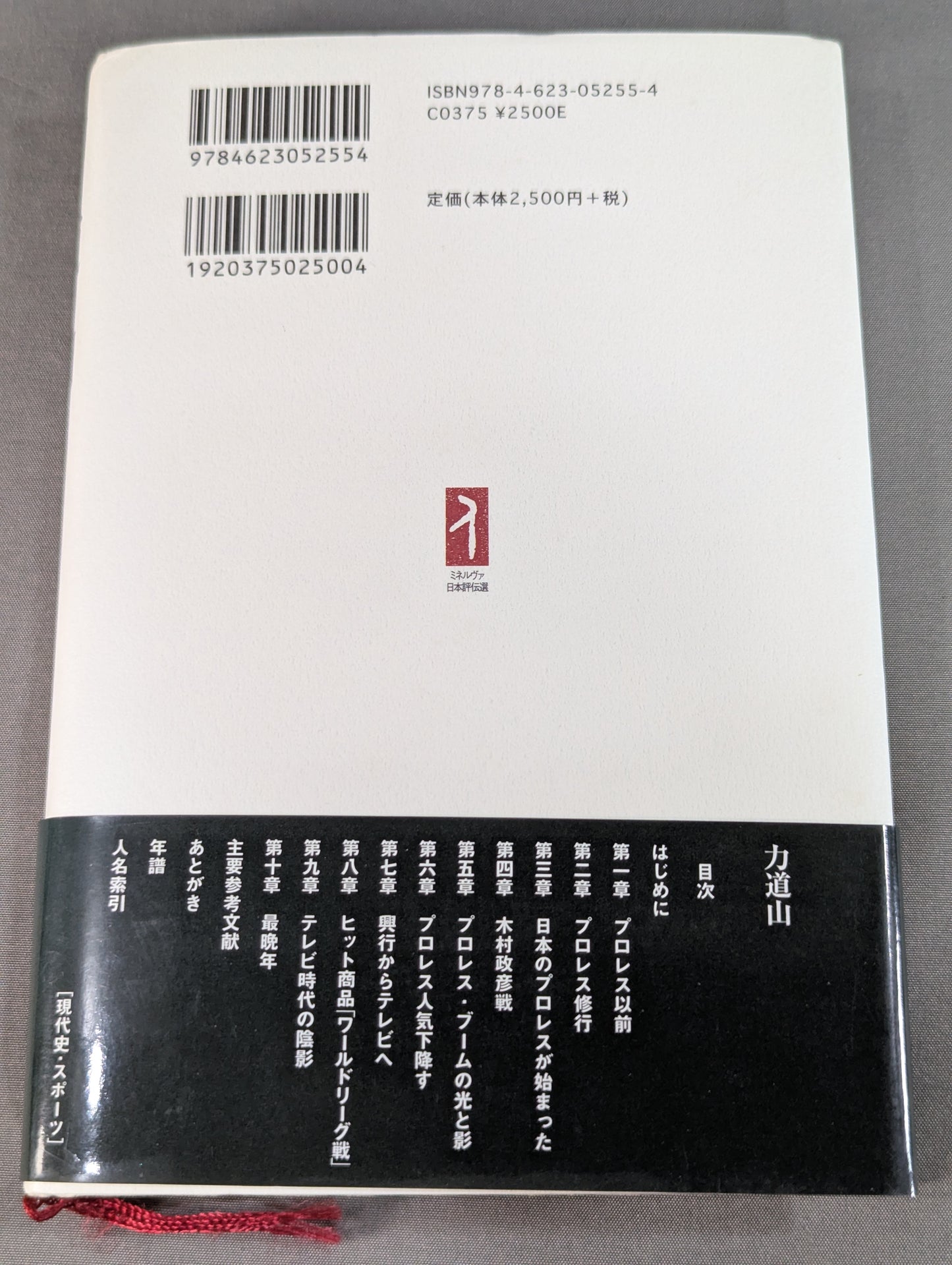 力道山 人生は体当たり､ぶつかるだけだ