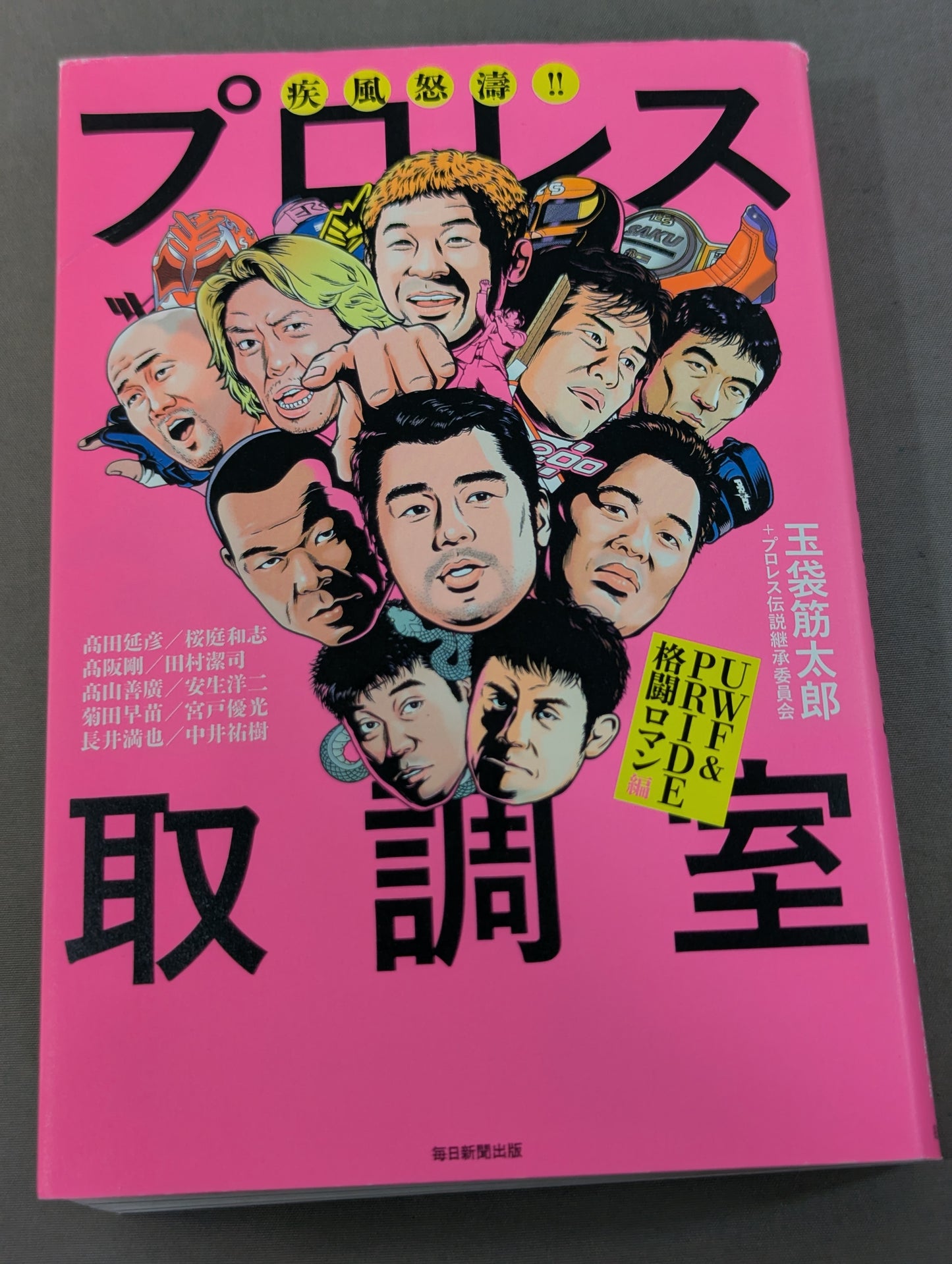 【玉袋筋太郎 直筆サイン入り】疾風怒濤!! プロレス取調室 UWF&PRIDE格闘ロマン編