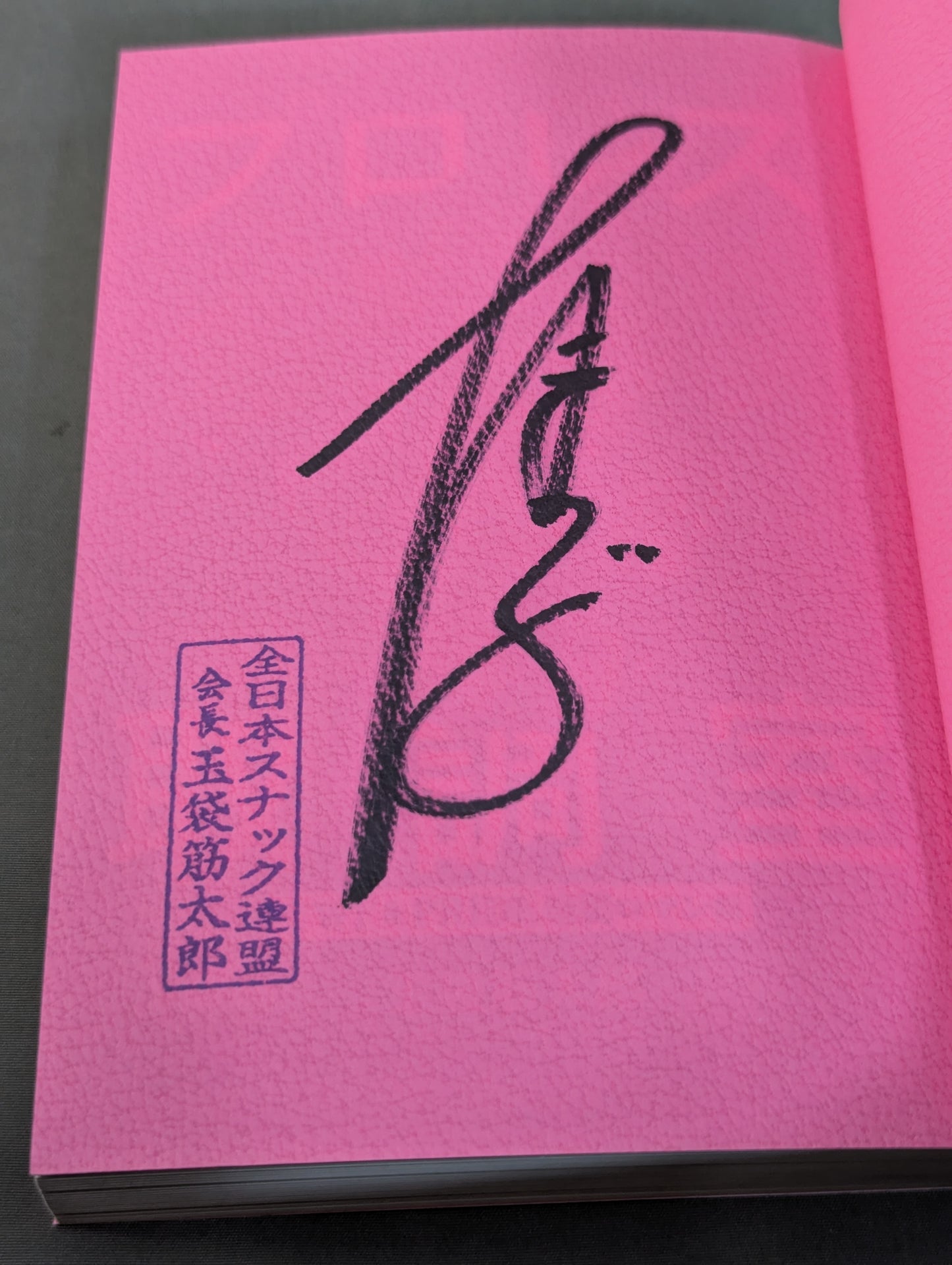 【玉袋筋太郎 直筆サイン入り】疾風怒濤!! プロレス取調室 UWF&PRIDE格闘ロマン編