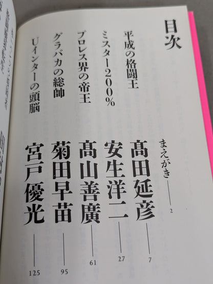 【玉袋筋太郎 直筆サイン入り】疾風怒濤!! プロレス取調室 UWF&PRIDE格闘ロマン編