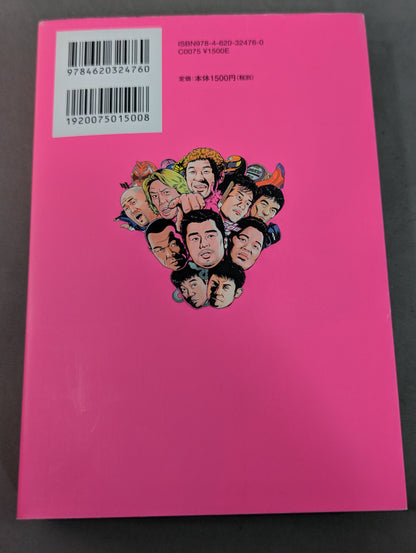 【玉袋筋太郎 直筆サイン入り】疾風怒濤!! プロレス取調室 UWF&PRIDE格闘ロマン編