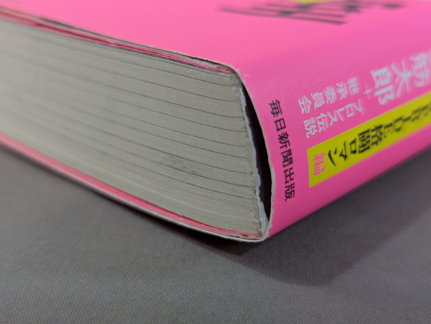【玉袋筋太郎 直筆サイン入り】疾風怒濤!! プロレス取調室 UWF&PRIDE格闘ロマン編