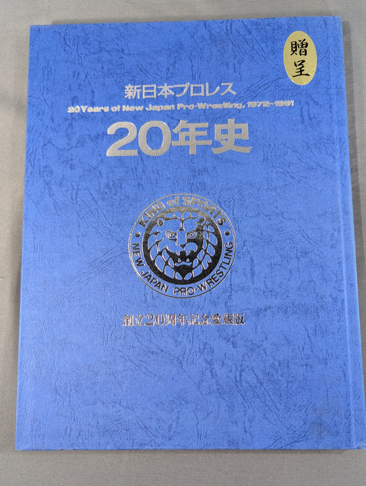 新日本プロレス20年史 創立20周年愛蔵版
