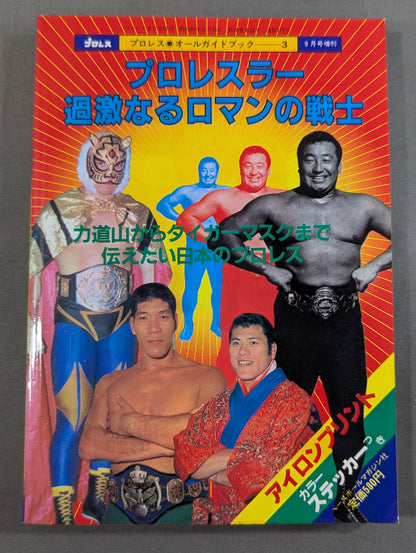 プロレス・オールガイドブック③ プロレスラー過激なるロマンの戦士