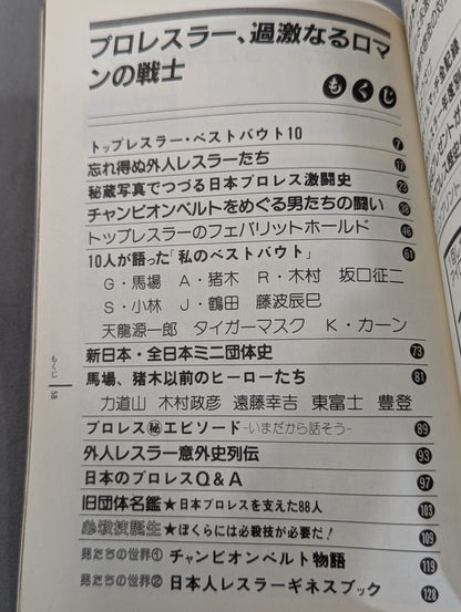 プロレス・オールガイドブック③ プロレスラー過激なるロマンの戦士
