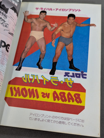 プロレス・オールガイドブック③ プロレスラー過激なるロマンの戦士