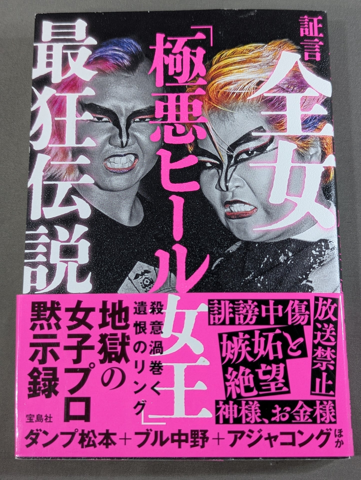 証言 全女「極悪ヒール女王」最狂伝説