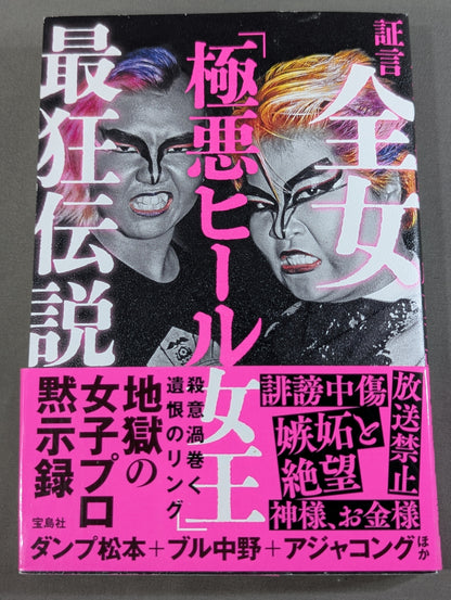 証言 全女「極悪ヒール女王」最狂伝説