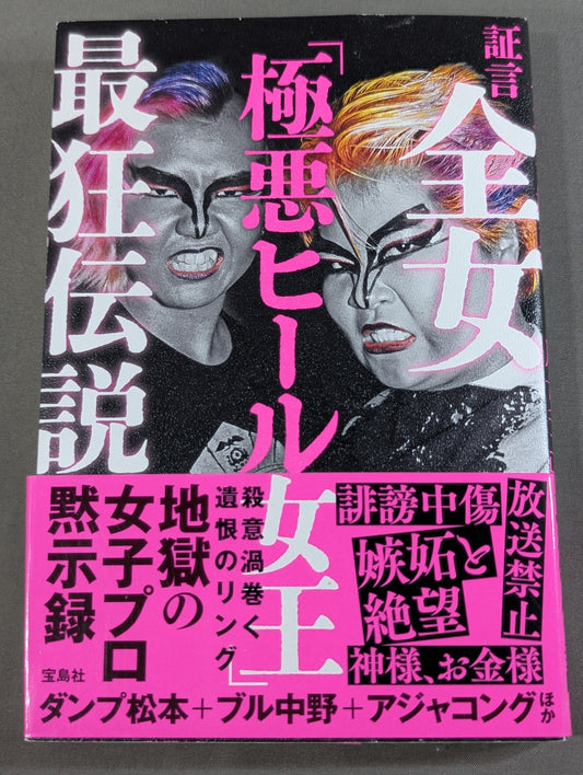 証言 全女「極悪ヒール女王」最狂伝説
