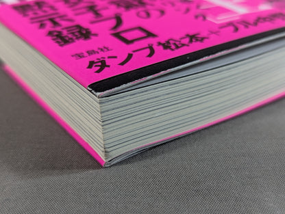 証言 全女「極悪ヒール女王」最狂伝説