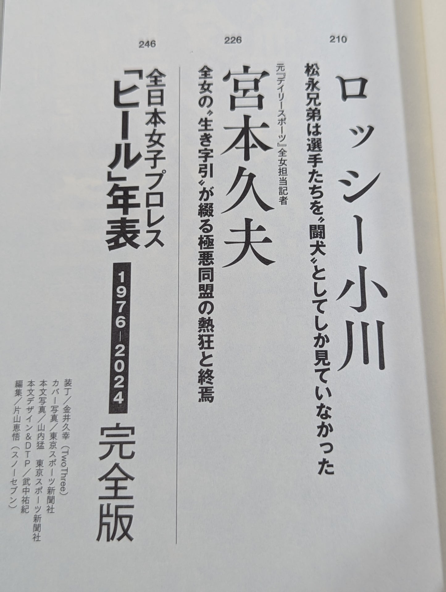 証言 全女「極悪ヒール女王」最狂伝説