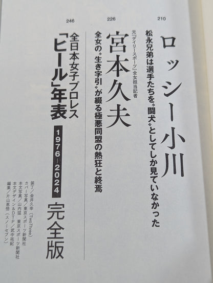 証言 全女「極悪ヒール女王」最狂伝説